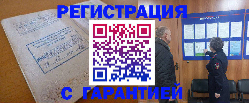 временная регистрация купить в Жуковском